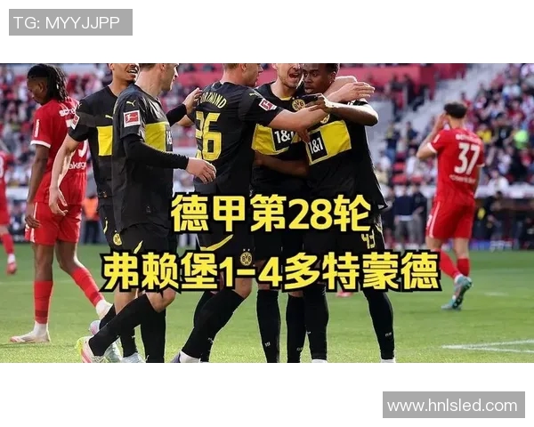 多特蒙德主场迎战费莱堡期待精彩对决与胜利的较量